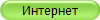 Интернет