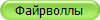Файрволлы