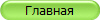 Главная